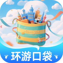 环游口袋软件图标