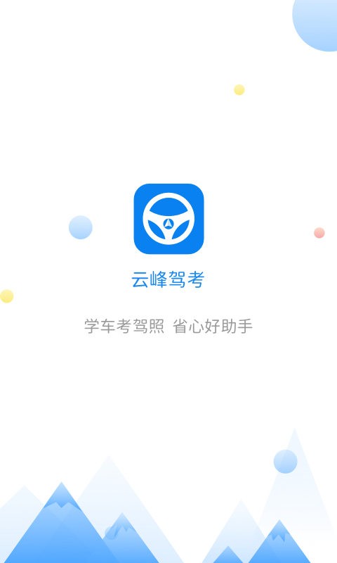云峰驾考app图1
