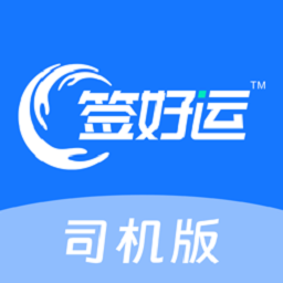 签好运司机端app图标