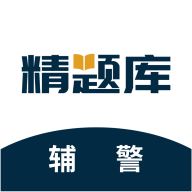 辅警精题库app图标