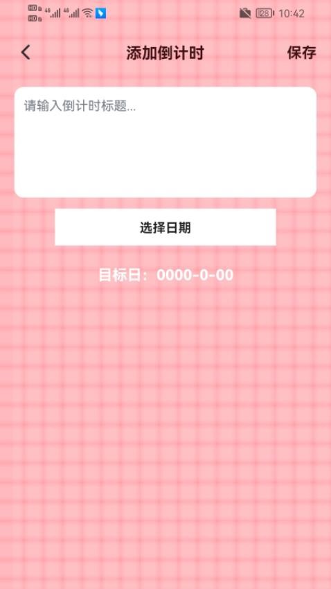 倒数纪念日365手机版图2