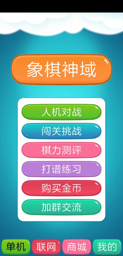 象棋神域app图1