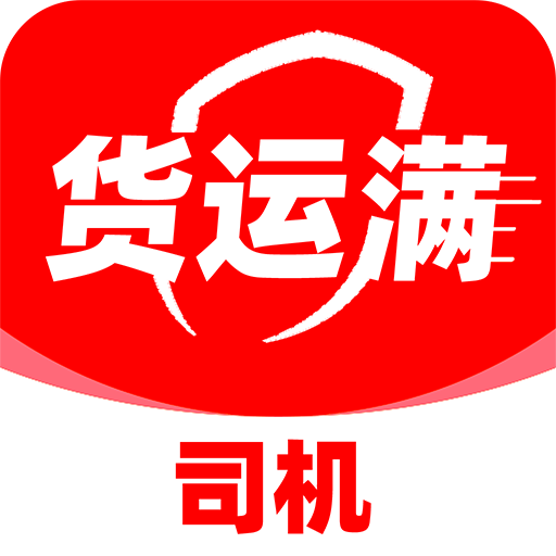 货运满司机app图标