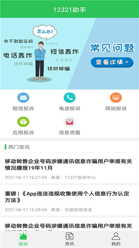 12321助手app