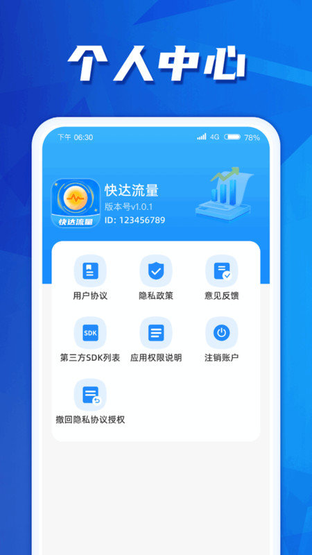 快达流量软件图2