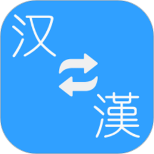 简繁转换app图标