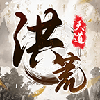 我就是洪荒天道游戏图标