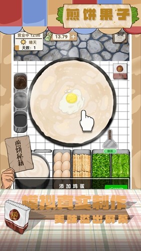 煎饼果子游戏图2