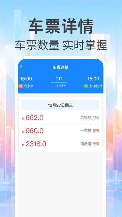 免费查火车票app图1
