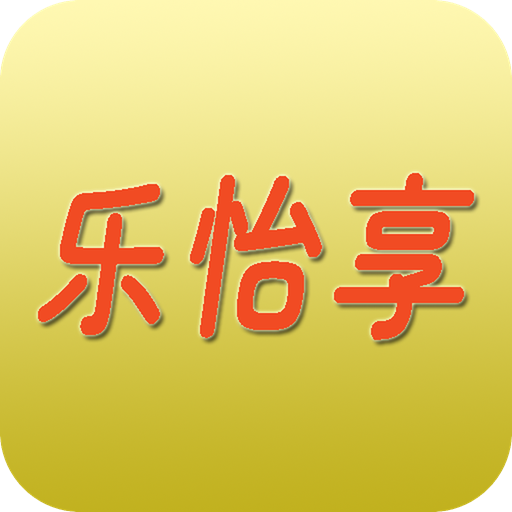 乐怡享app图标