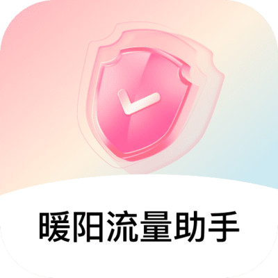 暖阳流量助手app图标