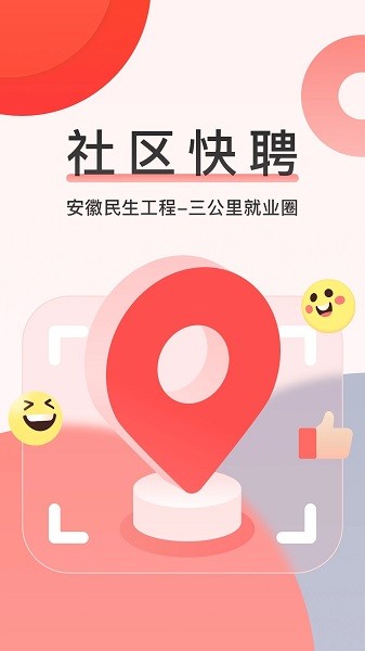 社区快聘软件图3