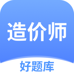 造价师好题库app图标