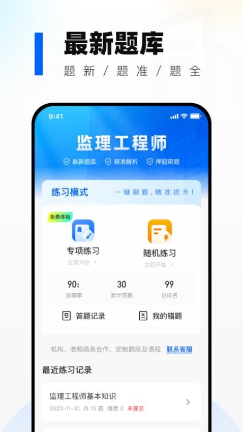 监理工程师真题库app