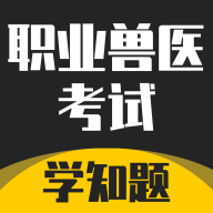 职业兽医考试学知题app图标