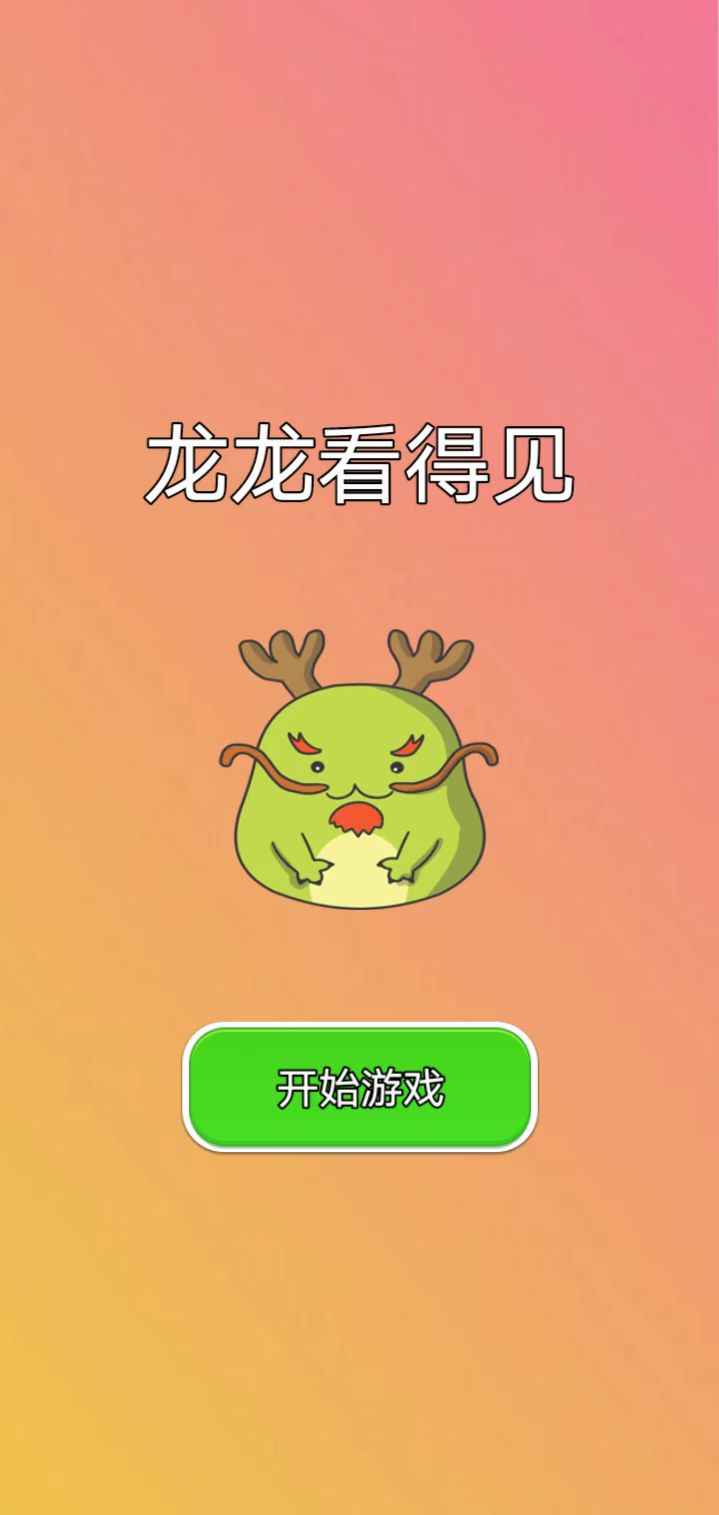 龙龙看得见游戏图3