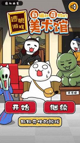 白猫与美术馆游戏图1
