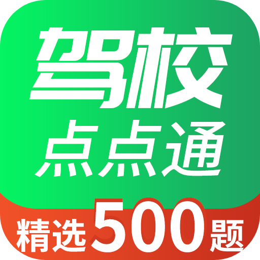 驾校点点通软件图标