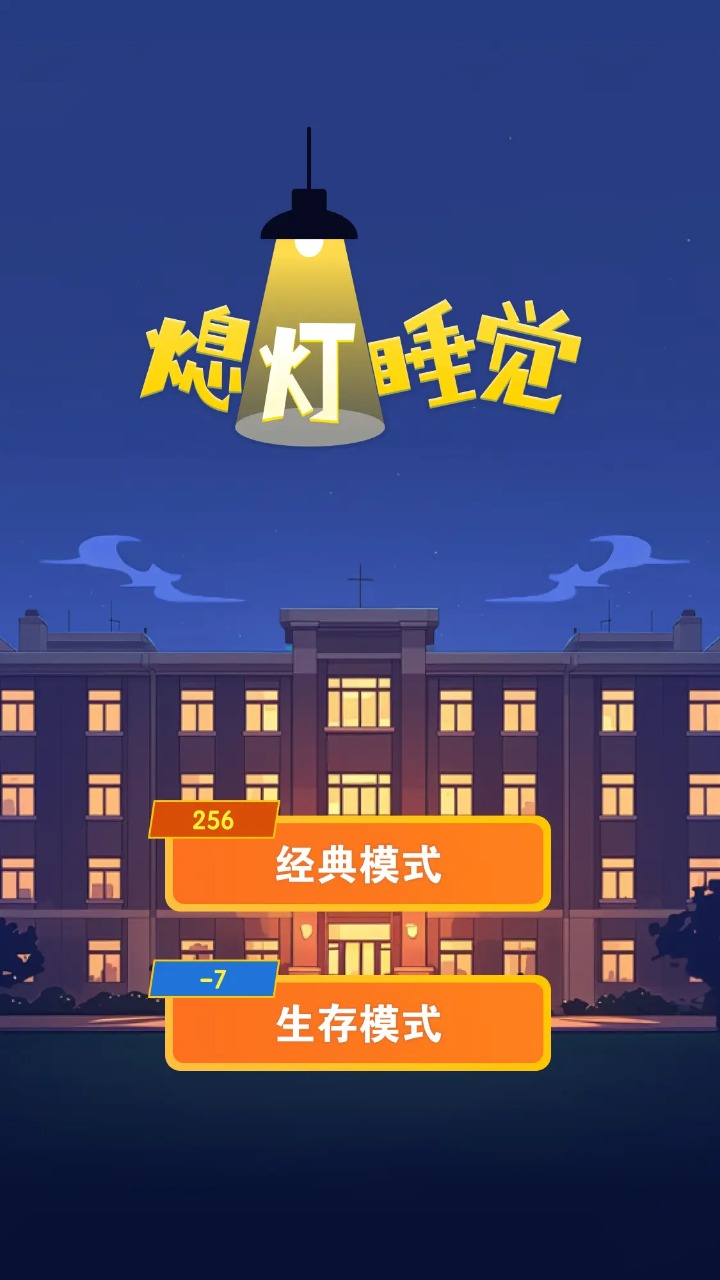 熄灯睡觉游戏图1