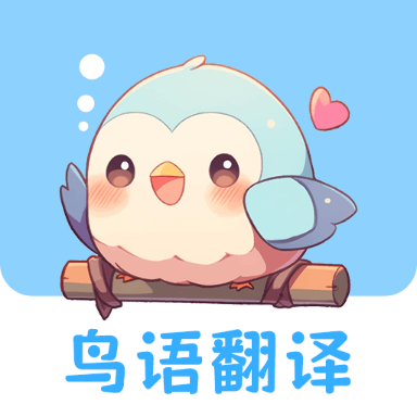 鸟语翻译王app图标