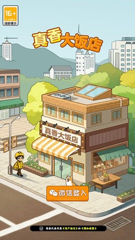 真香饭店游戏