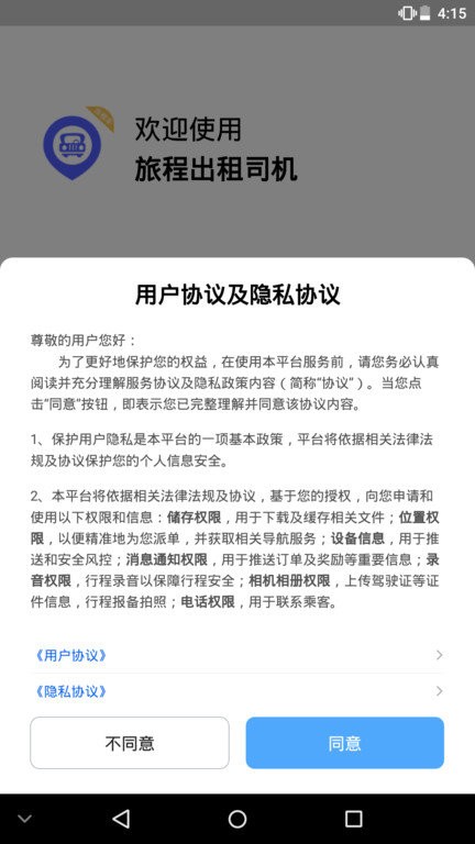 旅程出租司机软件图3