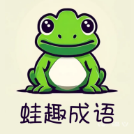 蛙趣成语app图标