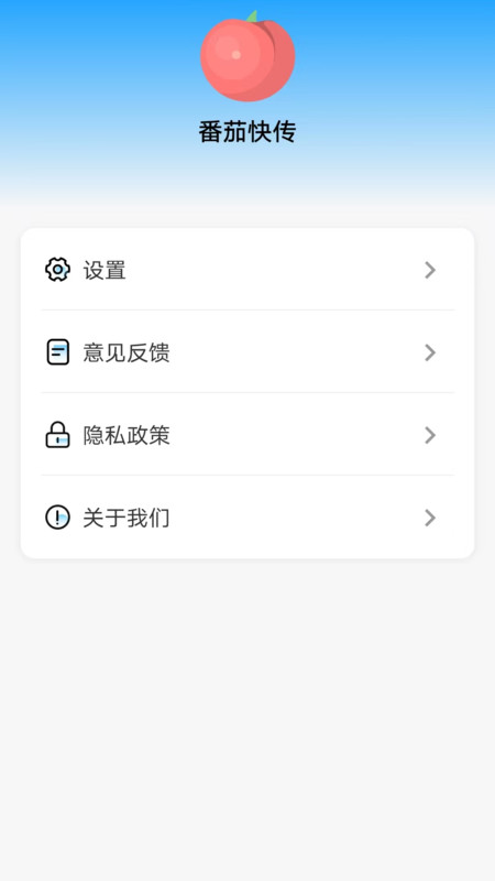 番茄快传app图1