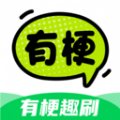 有梗趣刷app图标
