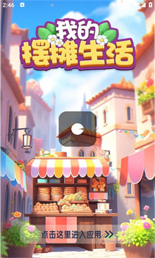 我的摆摊生活手游