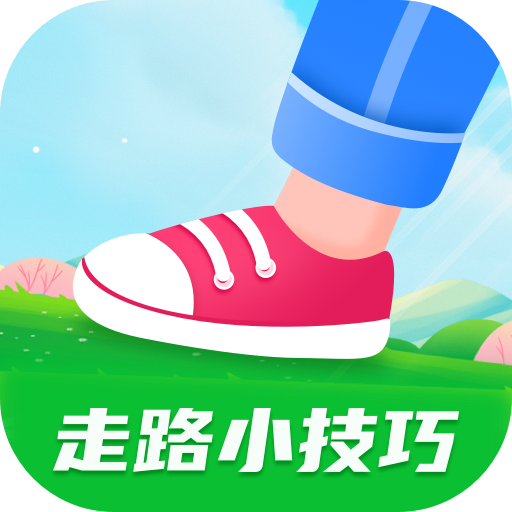 走路小技巧app图标