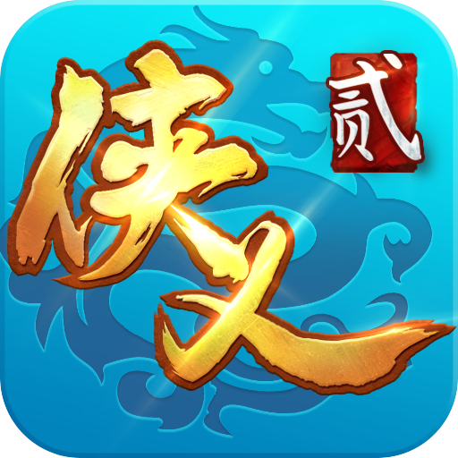 侠义2手游图标