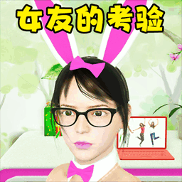 女友的考验游戏图标
