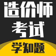 造价师考试学知题app图标