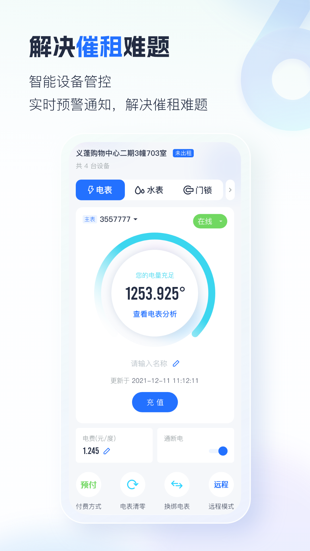 智慧房东-让租赁更智能化app