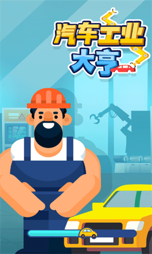 汽车工业大亨图3