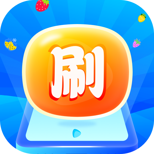 草莓快刷app图标