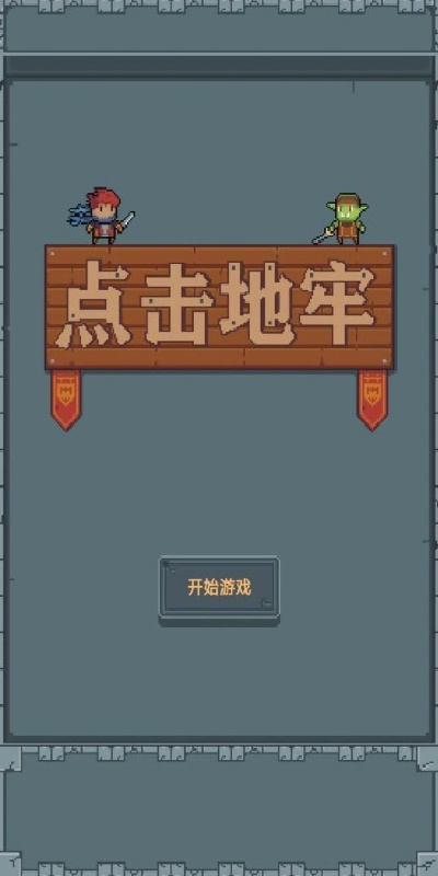 点击地牢游戏图3