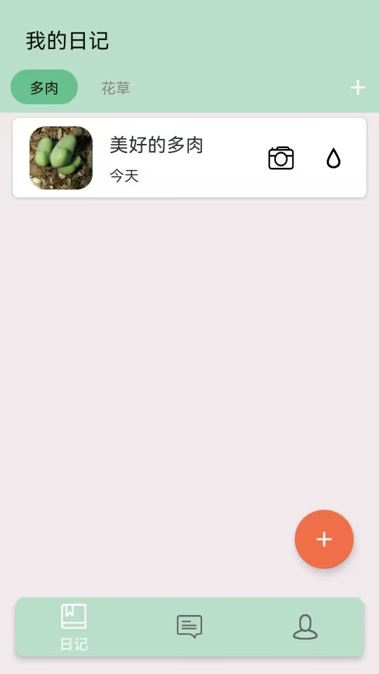 多肉花草成长日记app