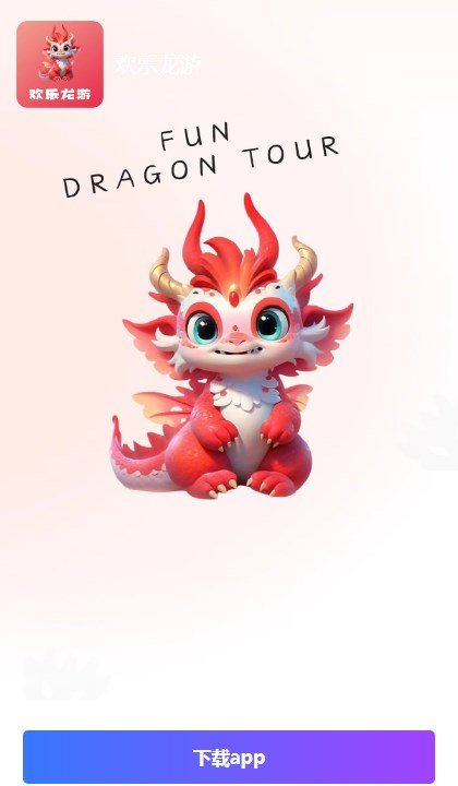 欢乐龙游app