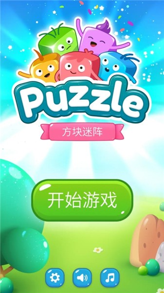 方块迷阵游戏