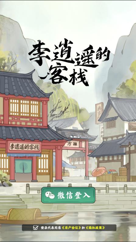 李逍遥的客栈手游