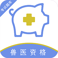 执业兽医百分题库app图标