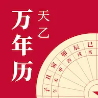 天乙万年历app图标