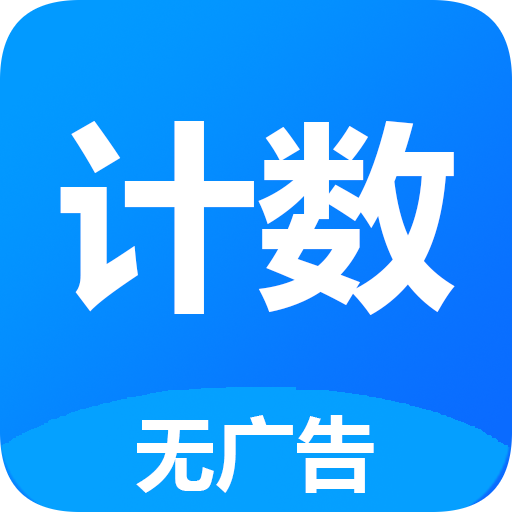 361计数器图标