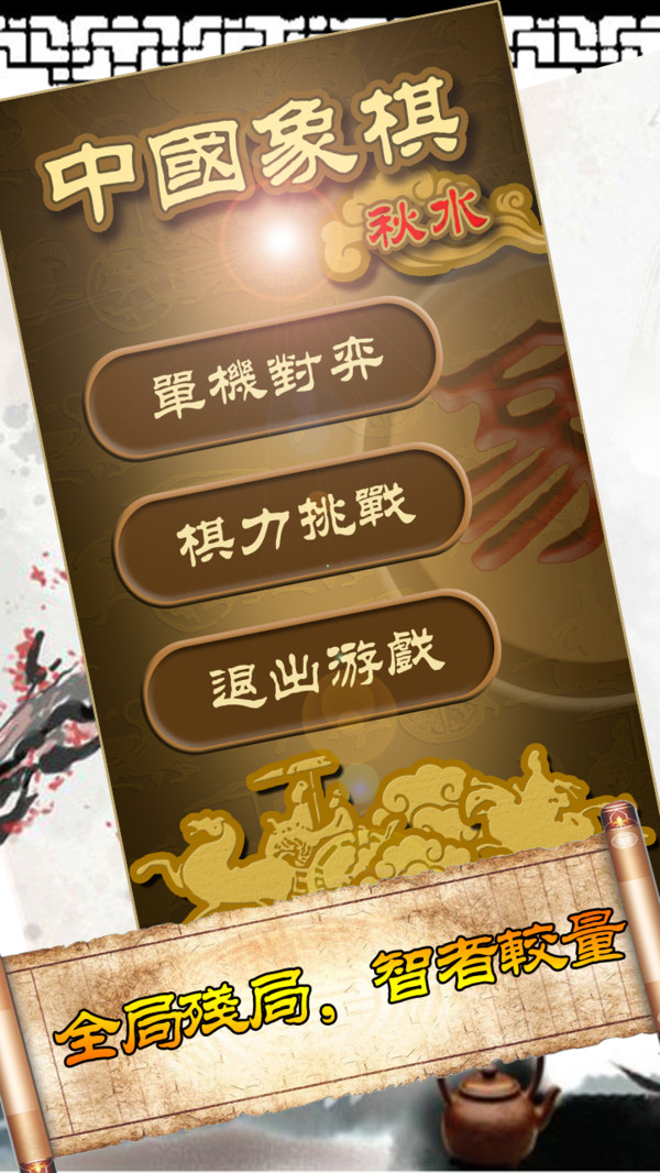 秋水中国象棋游戏