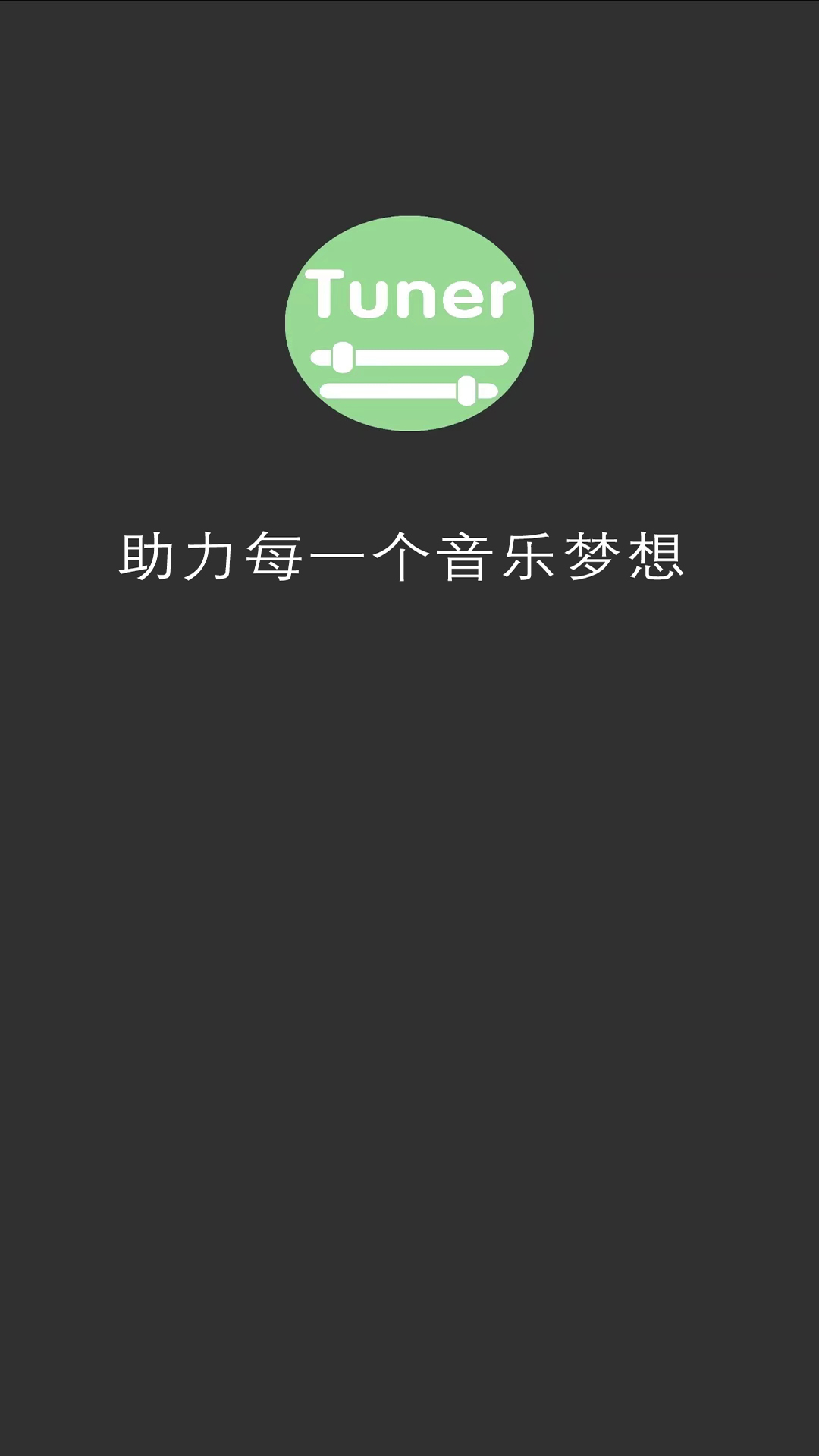 十二平均律调音器app
