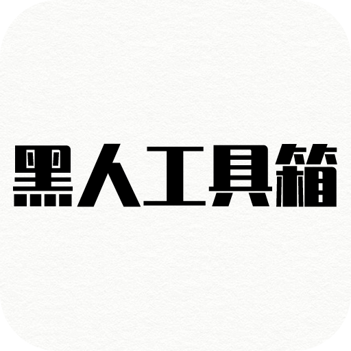 黑人工具箱图标