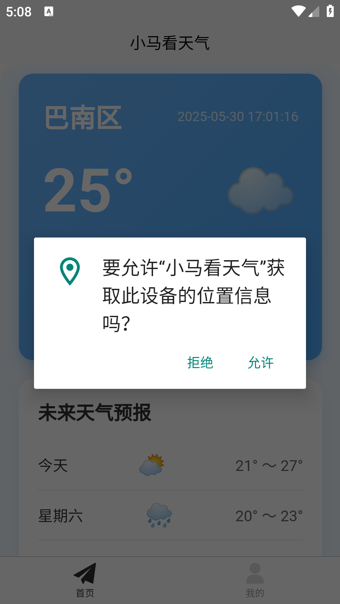 小马看天气手机版图3