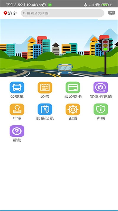 济宁正义掌上公交安卓版图3